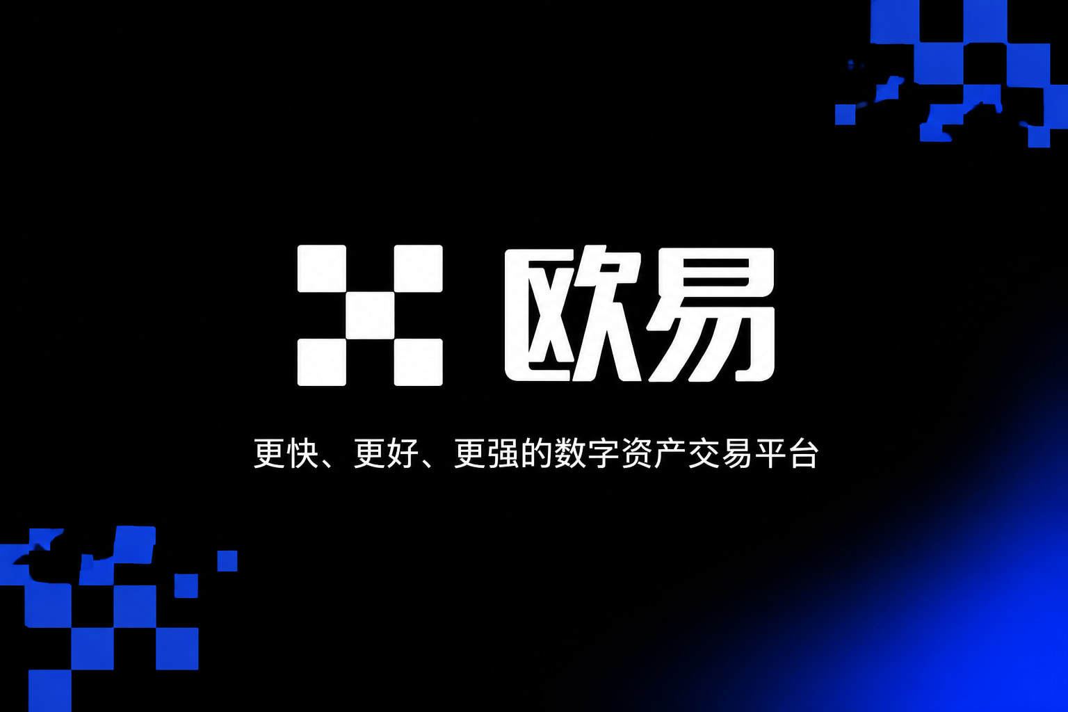 欧交易所app官网App官方下载界面